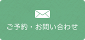 ご予約・お問い合わせ