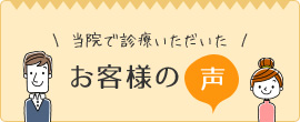 当院で診療いただいたお客様の声