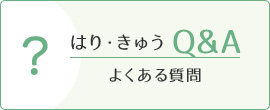 よくある質問Q&A