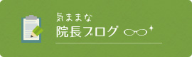 気ままな院長ブログ