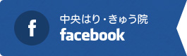 中央はり・きゅう院facebook