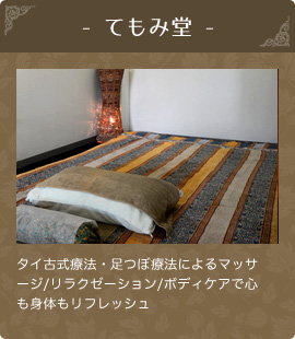 てもみ堂
